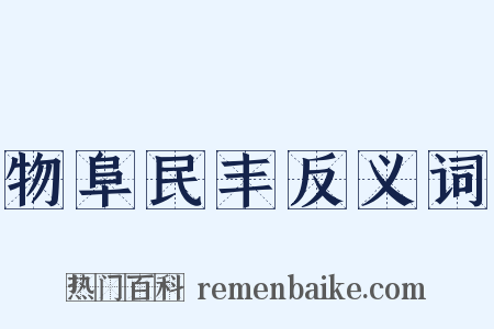 物阜民丰反义词是什么意思的图片